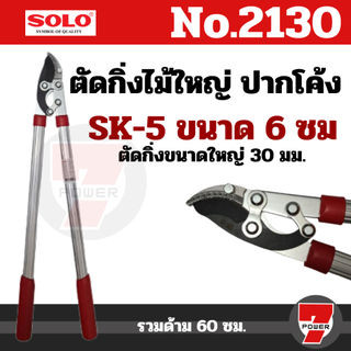 Solo No.2130 กรรไกรตัดกิ่งไม้ใหญ่โซโล