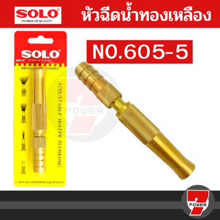 SOLO หัวฉีดน้ำทองเหลืองแท้ No. 605 ขนาด 5นิ้ว รุ่นรับแรงดันสูง ปรับระดับได้ หัวฉีดน้ำล้างรถ หัวฉีดน้ำรดต้นไม้