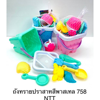 ของเล่นทรายถังปราสาทพาสเทล #758