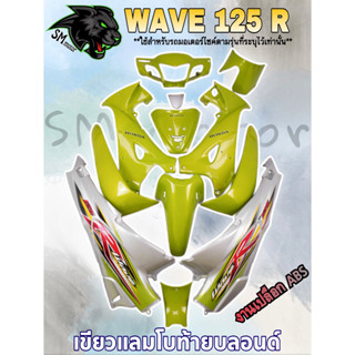 ชุดสี 12 ชิ้น WAVE 125 R เขียวแลมโบท้ายบลอนด์ (กุญแจกลม/กุญแจเหลี่ยม)