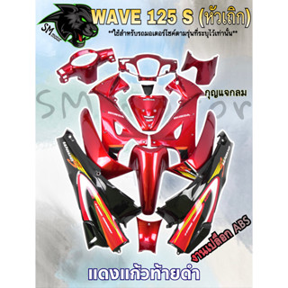 ชุดสี 13 ชิ้น WAVE 125 S (หัวเถิก) แดงแก้วท้ายดำ (กุญแจกลม/กุญแจเหลี่ยม)