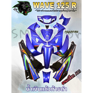 ชุดสี 12 ชิ้น WAVE 125 R น้ำเงินแก้วท้ายดำ (กุญแจกลม/กุญแจเหลี่ยม)