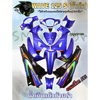 ชุดสี 13 ชิ้น WAVE 125 S (หัวเถิก) น้ำเงินแก้วท้ายดำ (กุญแจกลม/กุญแจเหลี่ยม)