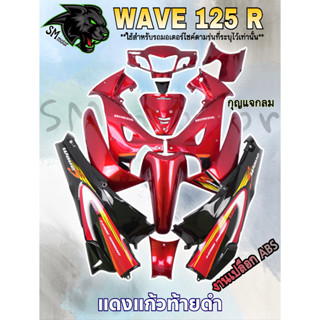 ชุดสี 12 ชิ้น WAVE 125 R แดงแก้วท้ายดำ (กุญแจกลม/กุญแจเหลี่ยม)