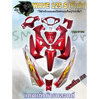 ชุดสี 13 ชิ้น WAVE 125 S (หัวเถิก) แดงแก้วท้ายบลอนด์ (กุญแจกลม/กุญแจเหลี่ยม)