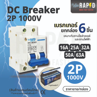 RAPD DC Breaker 2P 1000V มี 16A, 25A, 32A, 63A สำหรับงานโซล่าร์เซลล์ สินค้ามาใหม่ ส่งไว (รหัส 53250-53254)