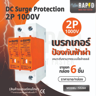 RAPD DC Surge Protection 2P 1000V ยกเซ็ต 6 ชิ้น สำหรับงานโซล่าร์เซลล์ สินค้ามาใหม่ ส่งไว (รหัส 53260)