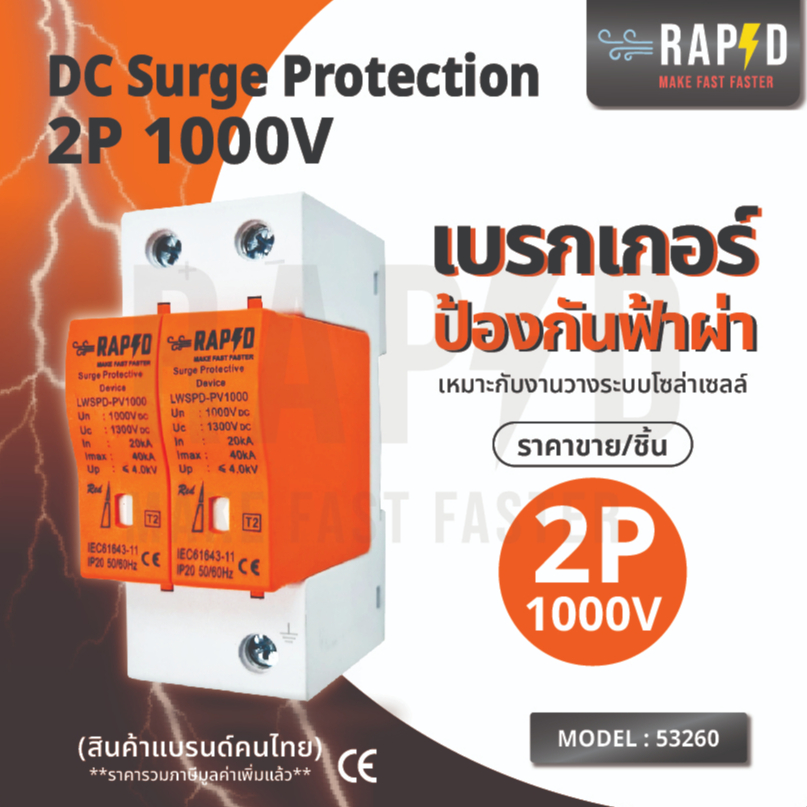 RAPD DC Surge Protection 2P 1000V สำหรับงานโซล่าร์เซลล์ สินค้ามาใหม่ ส่งไว (รหัส 53260)