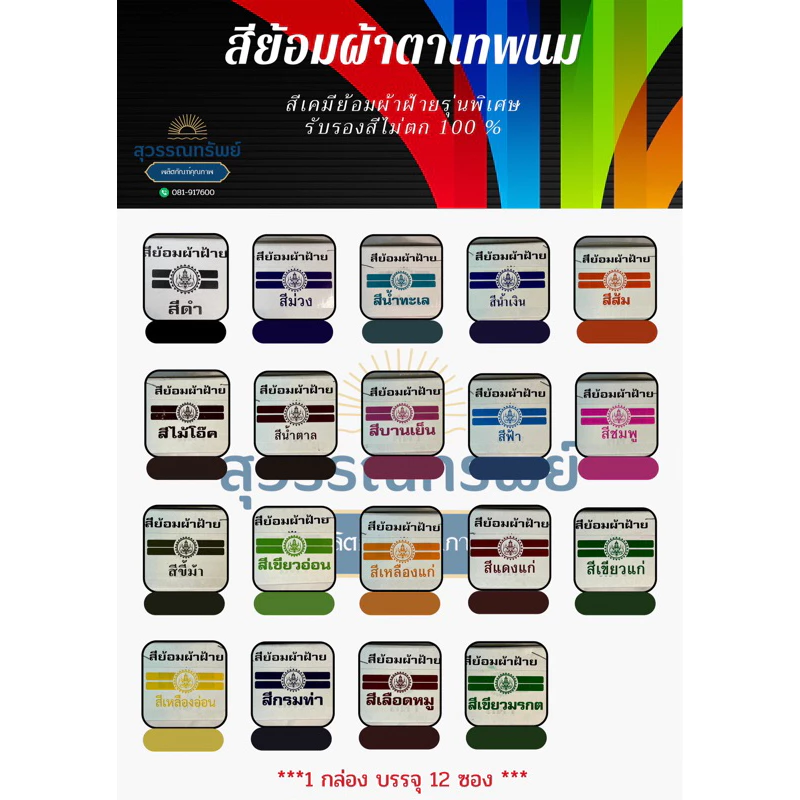 สีย้อมผ้า ตราเทพนม สีเคมีรุ่นพิเศษ ย้อมร้อน ย้อมง่าย ติดดี สีไม่ตก (จำหน่ายยกกล่อง 1กล่อง บรรจุ 12 ซอง)