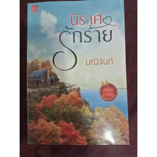 นิราศรักร้าย ชุด อริรักมาเฟีย / มณีจันท์(หนังสือมือสอง)