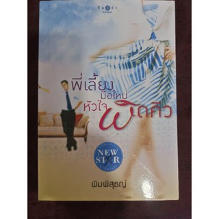 พี่เลี้ยงมือใหม่หัวใจผิดคิว / พิมพิสุธญ์(หนังสือมือสอง)