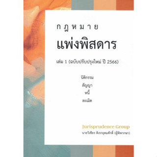 กฎหมายแพ่งพิสดาร ปรับปรุงใหม่ 2566 วิเชียร ดิเรกอุดมศักดิ์ จูริส