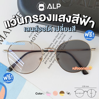 [ใส่โค้ด HAPPSEP ลด 20] ALP แว่นกรองแสง เลนส์ออกแดดเปลี่ยนสี ปรับแสงออโต้ BB0012 แถมกล่องและผ้าเช็ดเลนส์ ทรงหยดน้ำ กันรังสี UV400