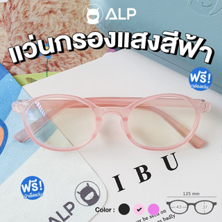 [ใส่โค้ด HAPPSEP ลด 20] ALP Computer Glasses แว่นกรองแสง แว่นคอมพิวเตอร์  BB0019 กรองแสงสีฟ้า Blue Light Block กันรังสี UV, UVA,