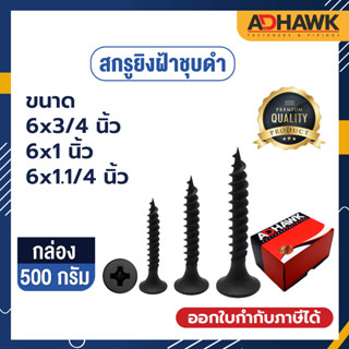 ADHAWK ราคาเท่ากันทุกไซซ์❗ (500g) สกรูดำ สกรูไดวอล สกรูยิงฝ้า สกรูไม้ Drywall Screws