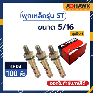 ADHAWK พุกเหล็กST ชุบซิงค์เหลือง ขนาด 5/16 จำนวน 100 ตัว