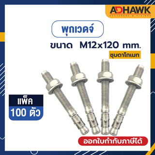 ADHAWK พุกเวดจ์ชุบดาโกเมท ขนาด M12x120 จำนวน 100 ตัว