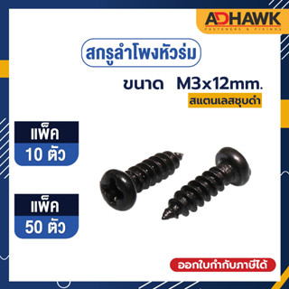 ตัวละ 1 บาท !!! สกรูลำโพงหัวร่ม สแตนเลสชุบดำ M3x12mm. (แพค 10 50 ตัว)