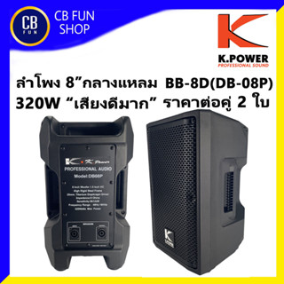 K.POWER รุ่น  BB-8D (DB-08P) ลำโพง ตั้งพื้น 8 นิ้ว 320W พลาสติก ABS ราคาต่อคู่่ 2ใบ สินค้าใหม่ ทุกชิ้น ของแท้100%