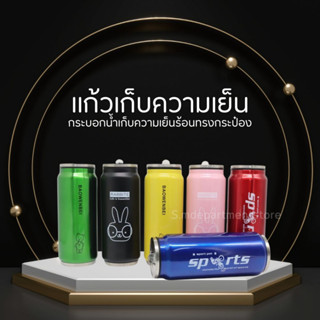 S.M.แก้วน้ำเก็บความร้อนเย็นทรงกระป๋อง กระบอกน้ำ ขนาด300ml พร้อมส่ง