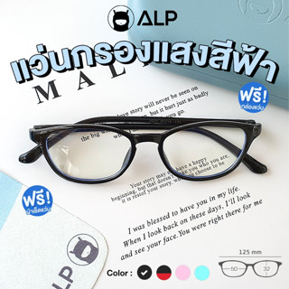 [ใส่โค้ด HAPPSEP ลด 20] ALP Computer Glasses แว่นกรองแสงเด็ก แว่นคอมพิวเตอร์ แถมกล่อง BB0021 กรองแสงสีฟ้า Blue Light Block กันรังสี UV, UVA,