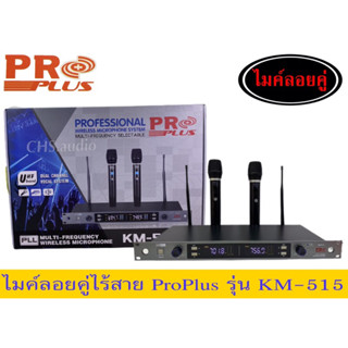 ไมค์ลอยProplusรุ่นKM-515