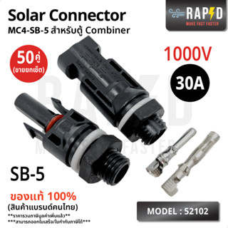 RAPD MC4-SB-5 สำหรับตู้ Combiner 1000V 30A (บรรจุ 5,20,50 คู่) ตัวเชื่อมสำหรับแผงโซล่าเซลล์ MC4 ส่งไว (รหัส 52102)