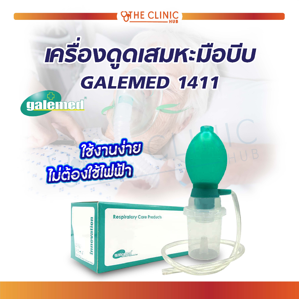 เครื่องดูดเสมหะ เครื่องดูดเสมหะมือบีบ Galemed ใช้งานง่าย ไม่ต้องใช้ไฟฟ้า น้ำหนักเบา สะดวกในการเคลื่อนย้าย [ CLINIC HUB ]