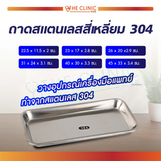 ถาดสแตนเลส ถาดสี่เหลี่ยม Stainless ถาดวางเครื่องมือ สแตนเลส เกรด304 สำหรับวางอุปกรณ์ต่างๆ