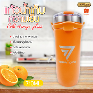 แก้วน้ำเก็บอุณหภูมิ 710ML