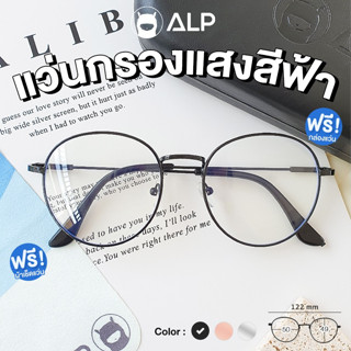 [ใส่โค้ด HAPPSEP ลด 20] ALP Computer Glasses แว่นกรองแสง BB0024 แว่นคอมพิวเตอร์ แถมกล่อง กรองแสงสีฟ้า Blue Light Block กันรังสี UV, UVA, UVB