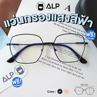 [ใส่โค้ด HAPPSEP ลด 20] ALP Computer Glasses BB0025 แว่นกรองแสง แว่นคอมพิวเตอร์ แถมกล่อง กรองแสงสีฟ้า Blue Light Block กันรังสี UV, UVA, UVB