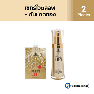 หมอมวลชน เซทซีรั่มกระชับผิว Revital Lift + Sun50PAแบบซอง