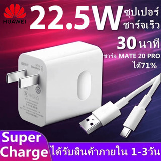 HUAWEI Super Charge Set 22.5V Fast Charger สายชาร์จเร็ว 5A USB to Type-C Data Cable รุ่น หัวเหว่ยY3,Y5,Y6,Y7,Y7Pro,Y9,3i