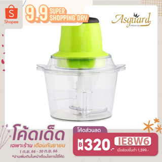 พร้อมส่ง Asguard เครื่องบดสับอเนกประสงค์ รุ่น HA-001 ขนาด 2 ลิตร รับประกันใบมีดสแตนเลส 5 ปี