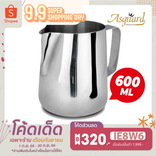 ASGUARDเหยือกสตรีมนม Milk Steaming Pitcher -ขนาด 600 ml. สินค้ารับประกัน