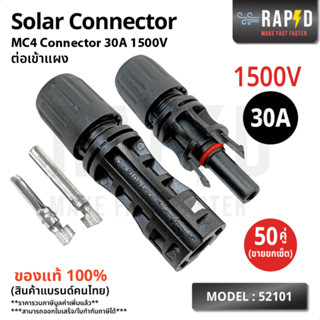 RAPD MC4 1500V 30A (บรรจุ 5,20,50 คู่) ตัวเชื่อมสำหรับแผงโซล่าเซลล์ MC4 Connector ส่งไว (รหัส 52101)