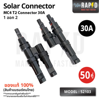RAPD MC4 T2 Connector ตัวต่อแยก 1 ออก 2 รุ่นT2 MC4 Connector ส่งไว (รหัส 52103)