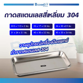 ถาดสแตนเลส ถาดสี่เหลี่ยม Stainless ถาดวางเครื่องมือ สแตนเลส เกรด304 สำหรับวางอุปกรณ์ต่างๆ