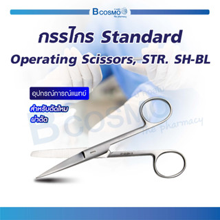 กรรไกรสำหรับตัดไหม Standard Operating Scissors, STR. SH-BL 13 Cm. / Bcosmo The Pharmacy