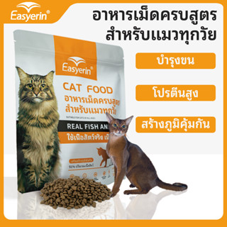 Easyerin Cat Dry Food อาหารแมวโตคุณภาพดี จะมีคุณค่าทางโภชนาการสูง ไขมันดี บำรุงขน（เหมาะสำหรับแมวทุกวัย）