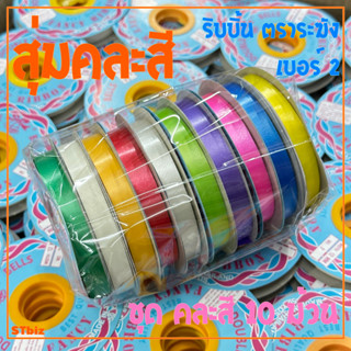 ชุดคละสี 10 สี 10 ม้วน สุ่มคละสี ริบบิ้นตราระฆัง เบอร์ 2 ห่อเหรียญโปรยทาน ริบบิ้นพับเหรียญ ริบบิ้นเนื้อทรายตราระฆัง