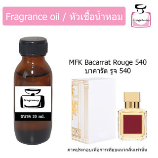 หัวน้ำหอม กลิ่น เมซอง บาคารัต รูจ 540 (MFK Baccarat Rouge 540)