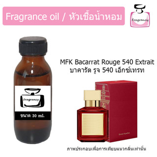 หัวน้ำหอม กลิ่น เมซอง บาคารัต รูจ 540 เอ็กซ์เทรท (MFK Baccarat Rouge 540 Extrait)