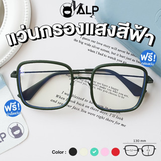 [ใส่โค้ด HAPPSEP ลด 20] ALP แว่นกรองแสง Computer Glasses กรองแสงสีฟ้า 95% ทรง Janie Blackpink สินค้าขายดี รุ่น BB0029 พร้อมกล่องและผ้าเช็ดแว่น