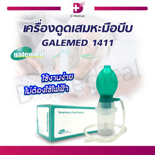 🔥เครื่องดูดเสมหะมือบีบ Galemed ใช้งานง่ายไม่ต้องใช้ไฟฟ้า