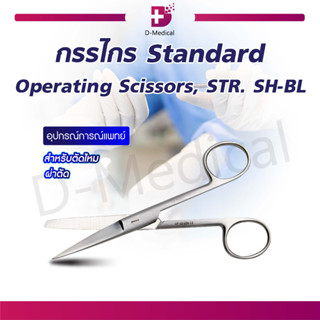 กรรไกรสำหรับตัดไหม Standard Operating Scissors, STR. SH-BL 13 Cm.