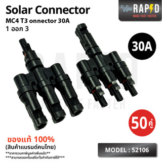 RAPD MC4 T3 Connector  ตัวต่อแยก 1 ออก 3 รุ่นT3 MC4 Connector ส่งไว (รหัส 52106)