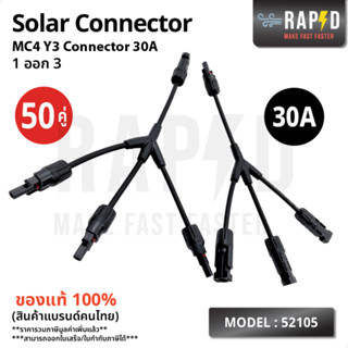 RAPD MC4 Y3 Connector  ตัวต่อแยก 1 ออก 3 รุ่นY3 MC4 Connector ส่งไว (รหัส 52105)