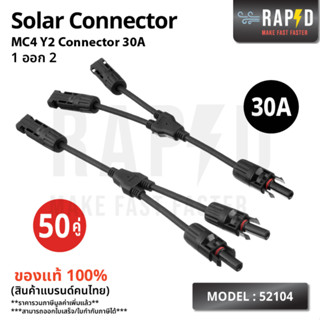 RAPD MC4 Y2 Connector ตัวต่อแยก 1 ออก 2 รุ่นY2 MC4 Connector ส่งไว (รหัส 52104)